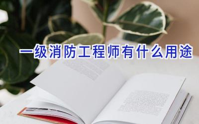 一级消防工程师有什么用途