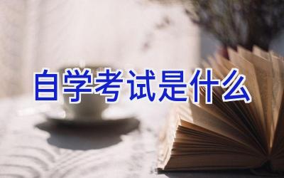 自学考试是什么