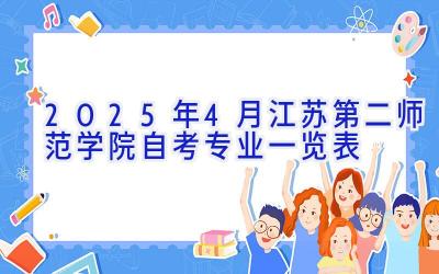 2025年4月江苏第二师范学院自考专业一览表