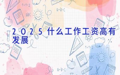 2025什么工作工资高有发展