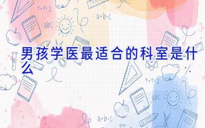 男孩学医最适合的科室是什么