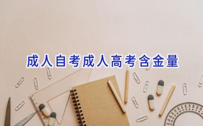 成人自考成人高考含金量