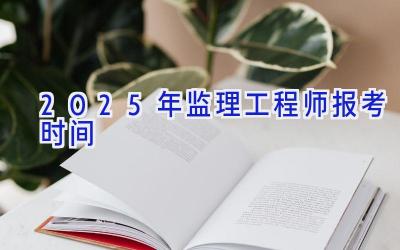 2025年监理工程师报考时间