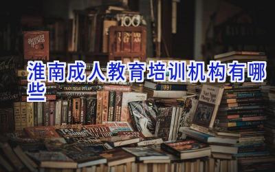 淮南成人教育培训机构有哪些