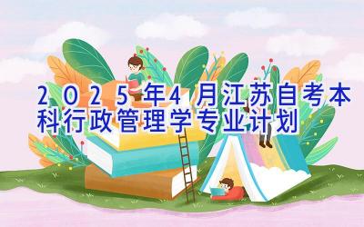 2025年4月江苏自考本科行政管理学专业计划