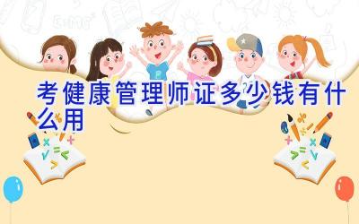 考健康管理师证多少钱有什么用