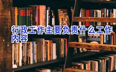 行政工作主要负责什么工作内容