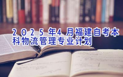 2025年4月福建自考本科物流管理专业计划