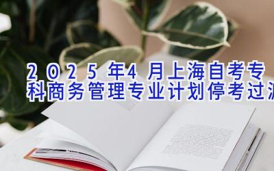 2025年4月上海自考专科商务管理专业计划（停考过渡）