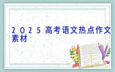 2025高考语文热点作文素材