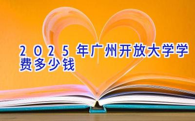 2025年广州开放大学学费多少钱