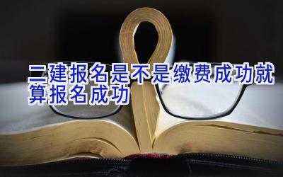 二建报名是不是缴费成功就算报名成功