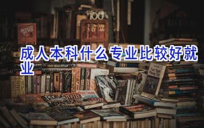 成人本科什么专业比较好就业