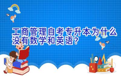 工商管理自考专升本为什么没有数学和英语？