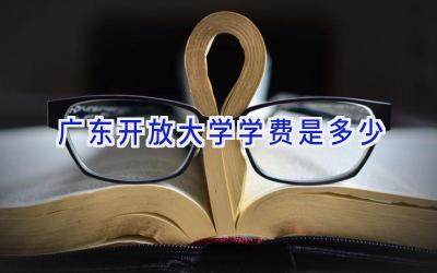 广东开放大学学费是多少