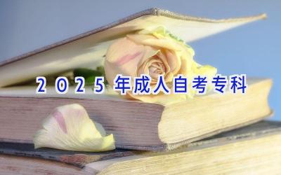 2025年成人自考专科