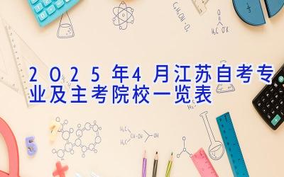 2025年4月江苏自考专业及主考院校一览表