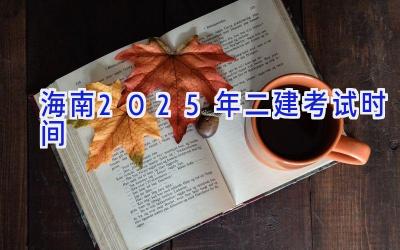 海南2025年二建考试时间