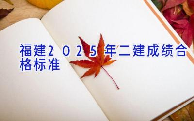 福建2025年二建成绩合格标准