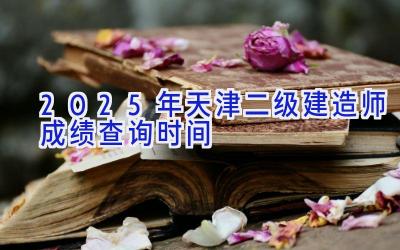 2025年天津二级建造师成绩查询时间