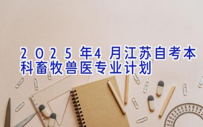 2025年4月江苏自考本科畜牧兽医专业计划