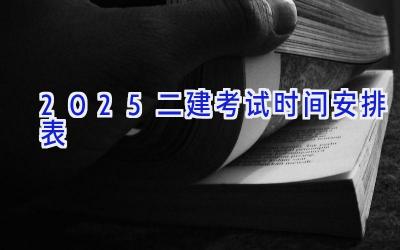 2025二建考试时间安排表