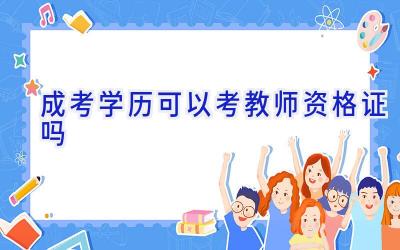 成考学历可以考教师资格证吗