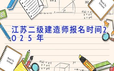 江苏二级建造师报名时间2025年