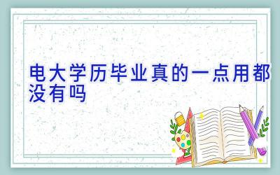 电大学历毕业真的一点用都没有吗