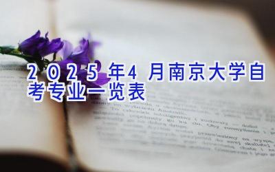 2025年4月南京大学自考专业一览表