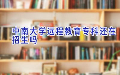 中南大学远程教育专科还在招生吗