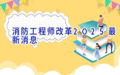 消防工程师改革2025最新消息