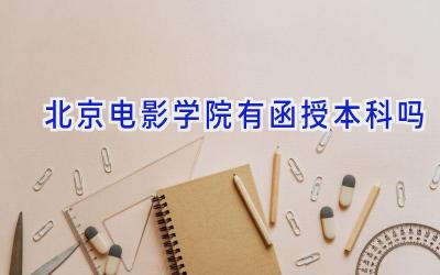 北京电影学院有函授本科吗