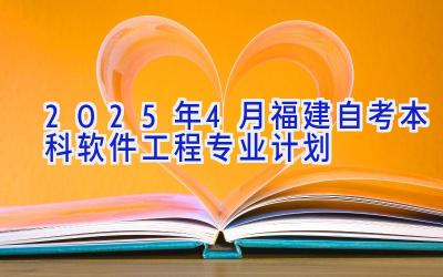 2025年4月福建自考本科软件工程专业计划