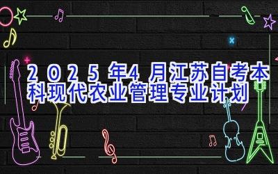 2025年4月江苏自考本科现代农业管理专业计划