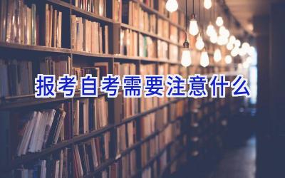 报考自考需要注意什么