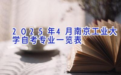 2025年4月南京工业大学自考专业一览表