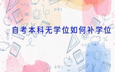 自考本科无学位如何补学位