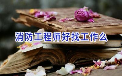 消防工程师好找工作么