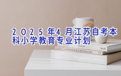 2025年4月江苏自考本科小学教育专业计划