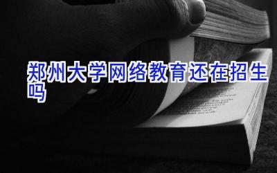 郑州大学网络教育还在招生吗