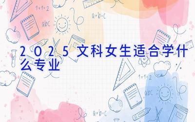 2025文科女生适合学什么专业