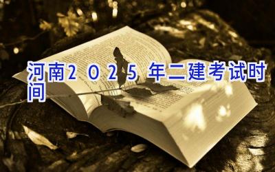 河南2025年二建考试时间