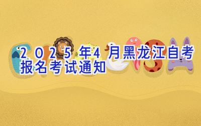 2025年4月黑龙江自考报名考试通知