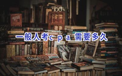 一般人考cpa需要多久