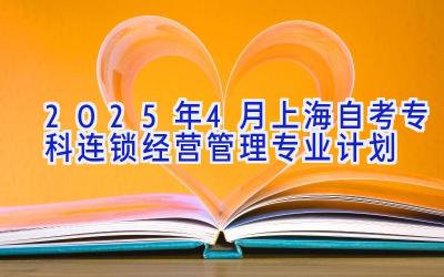 2025年4月上海自考专科连锁经营管理专业计划