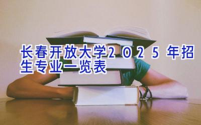 长春开放大学2025年招生专业一览表