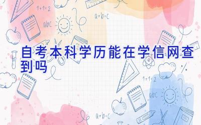 自考本科学历能在学信网查到吗