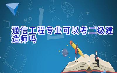 通信工程专业可以考二级建造师吗