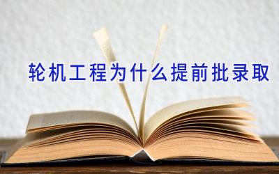 轮机工程为什么提前批录取